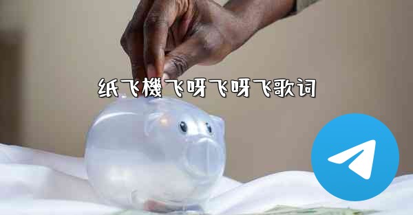 纸飞機飞呀飞呀飞歌词