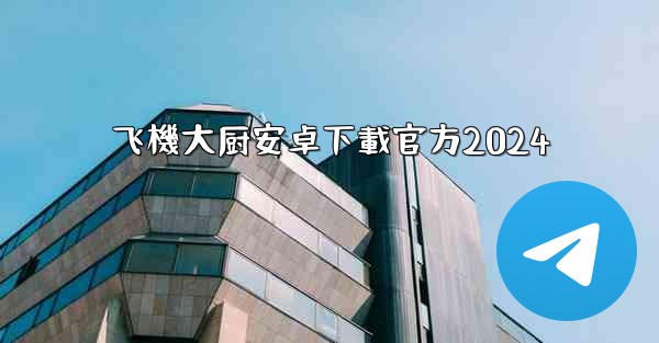 飞機大厨安卓下載官方2024