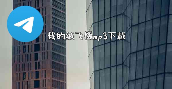 我的纸飞機mp3下載