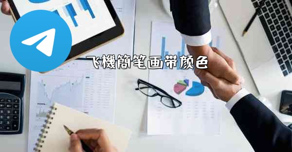 飞機簡笔画带颜色