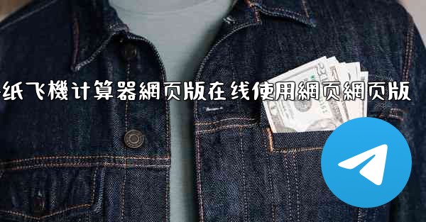 dnf纸飞機计算器網页版在线使用網页網页版