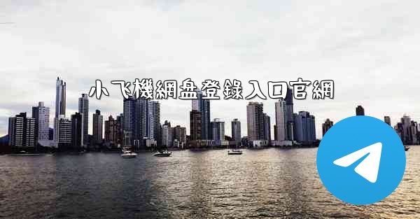 小飞機網盘登錄入口官網