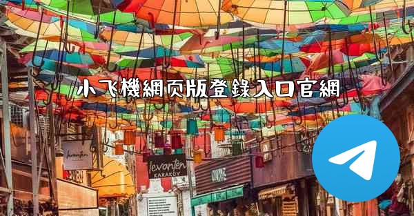 小飞機網页版登錄入口官網