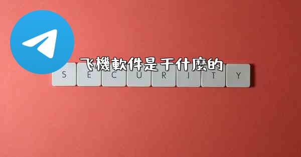 飞機軟件是干什麼的