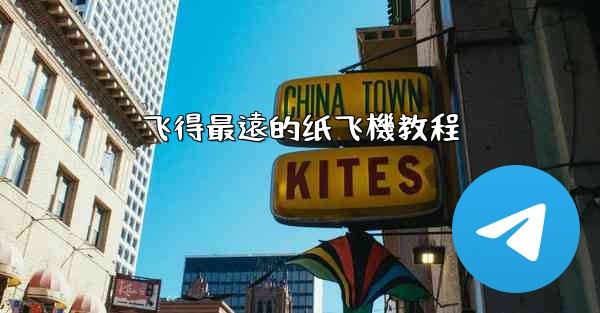 飞得最遠的纸飞機教程