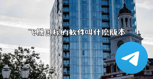飞機图标的軟件叫什麼版本