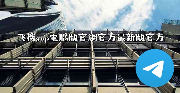 飞機app電腦版官網官方最新版官方