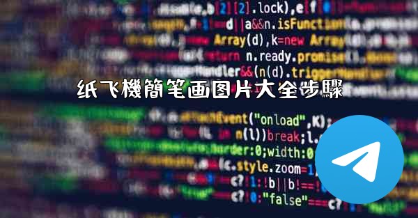 纸飞機簡笔画图片大全步驟