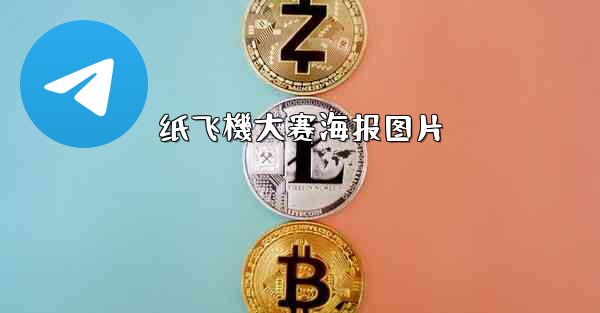 纸飞機大赛海报图片