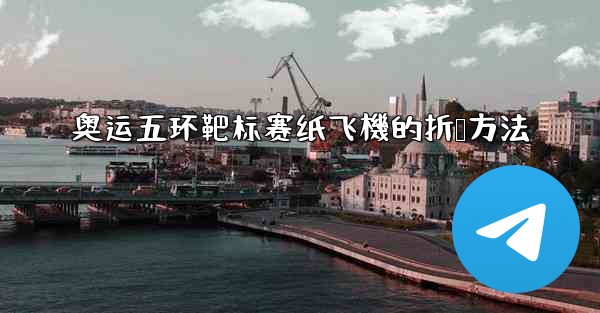 奥运五环靶标赛纸飞機的折叠方法