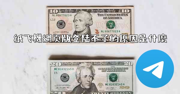 纸飞機網页版登陆不了的原因是什麼