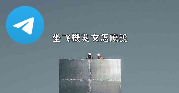 坐飞機英文怎麼說