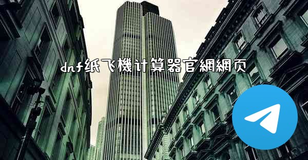 dnf纸飞機计算器官網網页