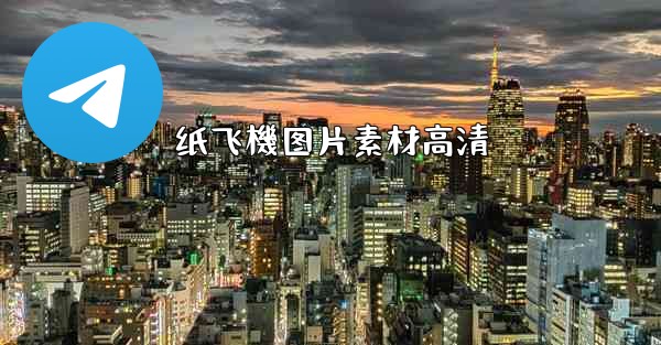 纸飞機图片素材高清