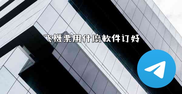 飞機票用什麼軟件订好