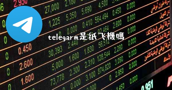 telegarm是纸飞機嗎
