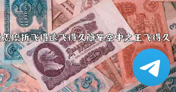 纸飞機怎麼折飞得遠飞得久簡單空中之王飞得久