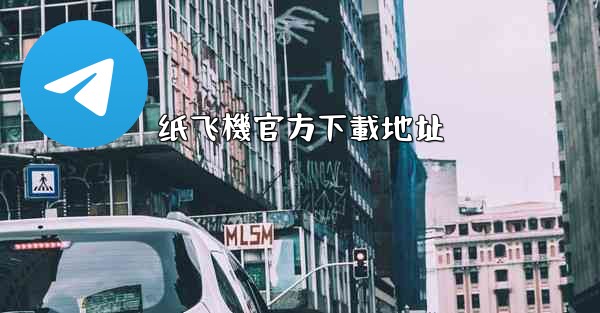 纸飞機官方下載地址