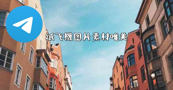 纸飞機图片素材唯美