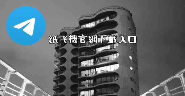 纸飞機官網下載入口