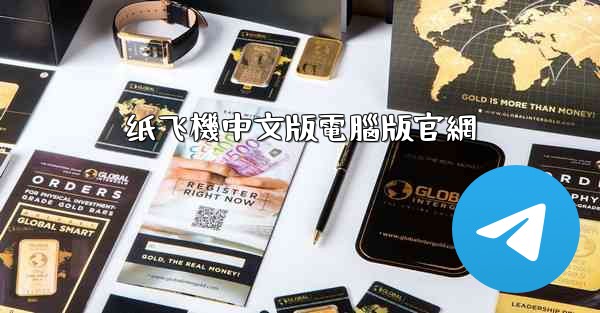 纸飞機中文版電腦版官網