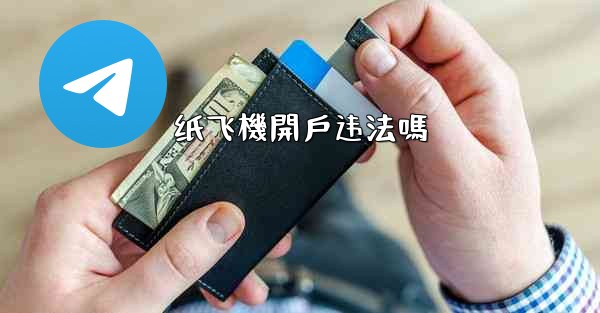 纸飞機開戶违法嗎