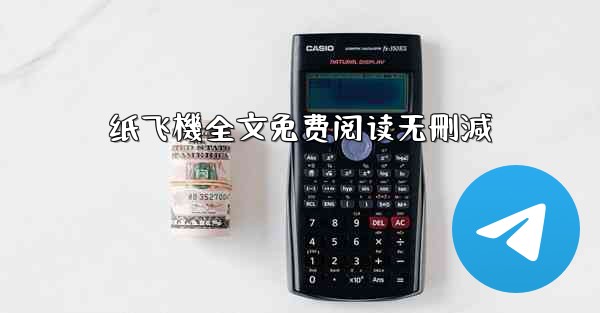 纸飞機全文免费阅读无刪減