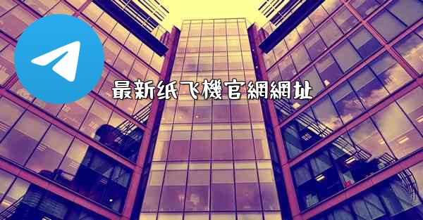 最新纸飞機官網網址