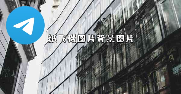 纸飞機图片背景图片