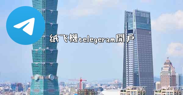 纸飞機telegeram開戶