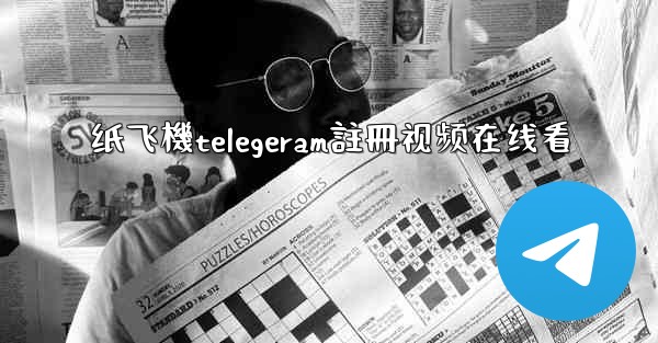 纸飞機telegeram註冊视频在线看