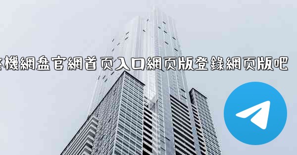 小飞機網盘官網首页入口網页版登錄網页版吧