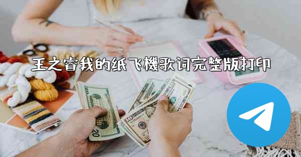 王之睿我的纸飞機歌词完整版打印