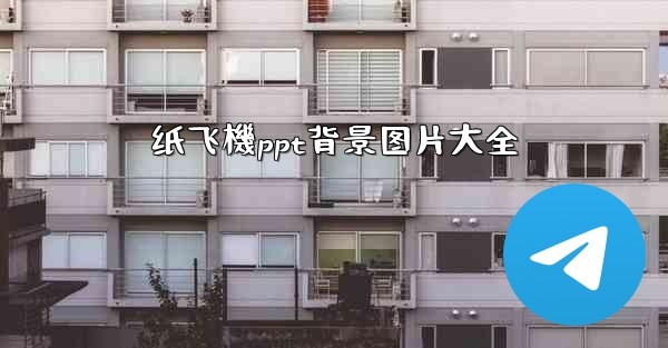 纸飞機ppt背景图片大全