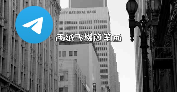 画纸飞機簡笔画