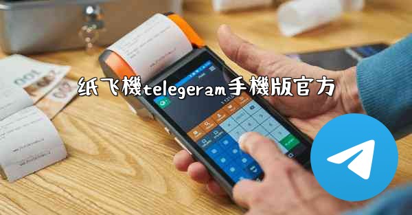 纸飞機telegeram手機版官方