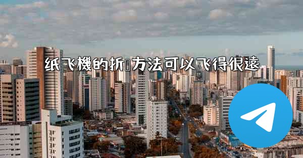 纸飞機的折叠方法可以飞得很遠