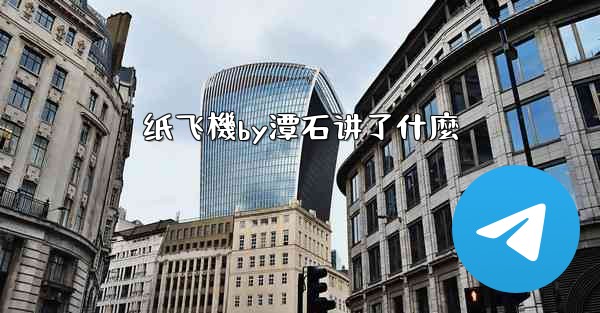 纸飞機by潭石讲了什麼