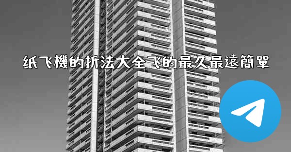 纸飞機的折法大全飞的最久最遠簡單