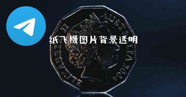 纸飞機图片背景透明