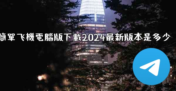 簡單飞機電腦版下載2024最新版本是多少
