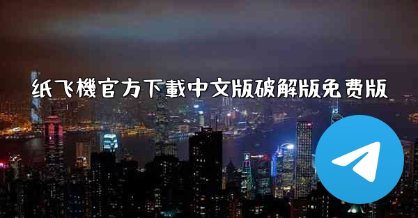 纸飞機官方下載中文版破解版免费版