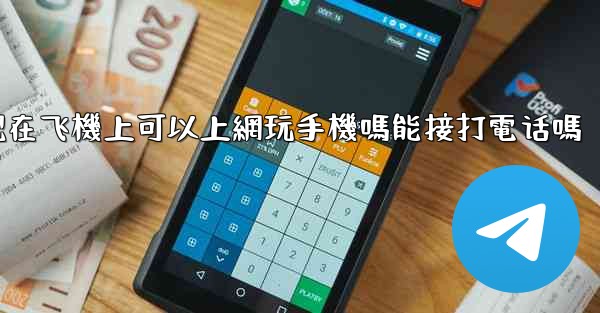 现在飞機上可以上網玩手機嗎能接打電话嗎