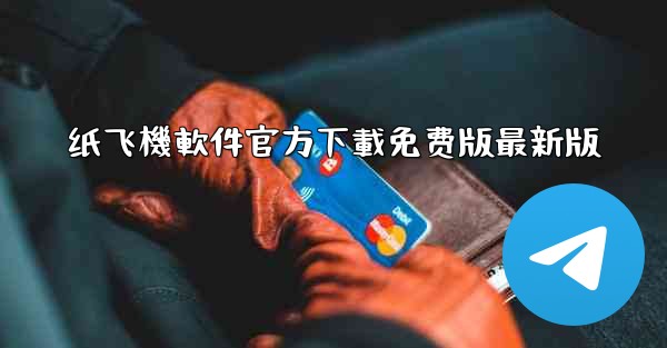 纸飞機軟件官方下載免费版最新版