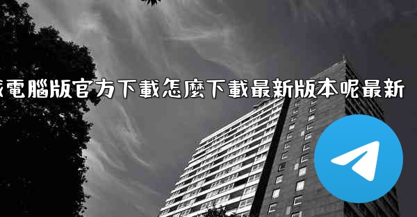 飞機下載電腦版官方下載怎麼下載最新版本呢最新