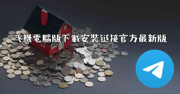 飞機電腦版下載安裝链接官方最新版