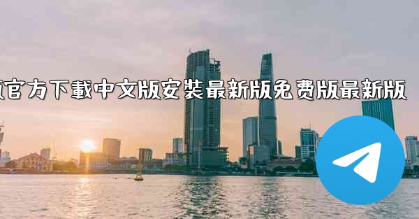 飞機電腦版官方下載中文版安裝最新版免费版最新版