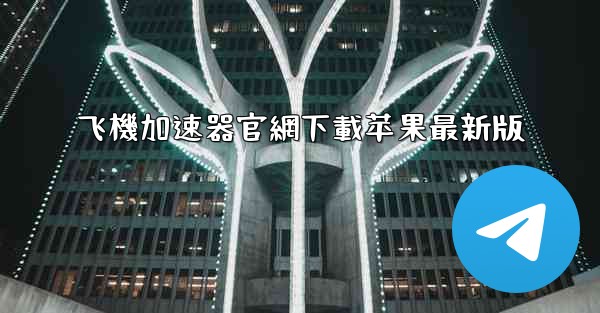 飞機加速器官網下載苹果最新版