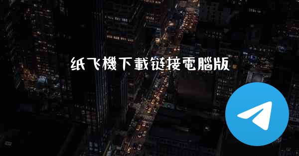 纸飞機下載链接電腦版