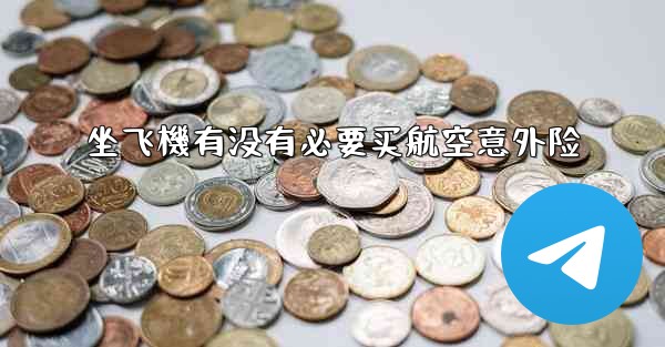 坐飞機有没有必要买航空意外险